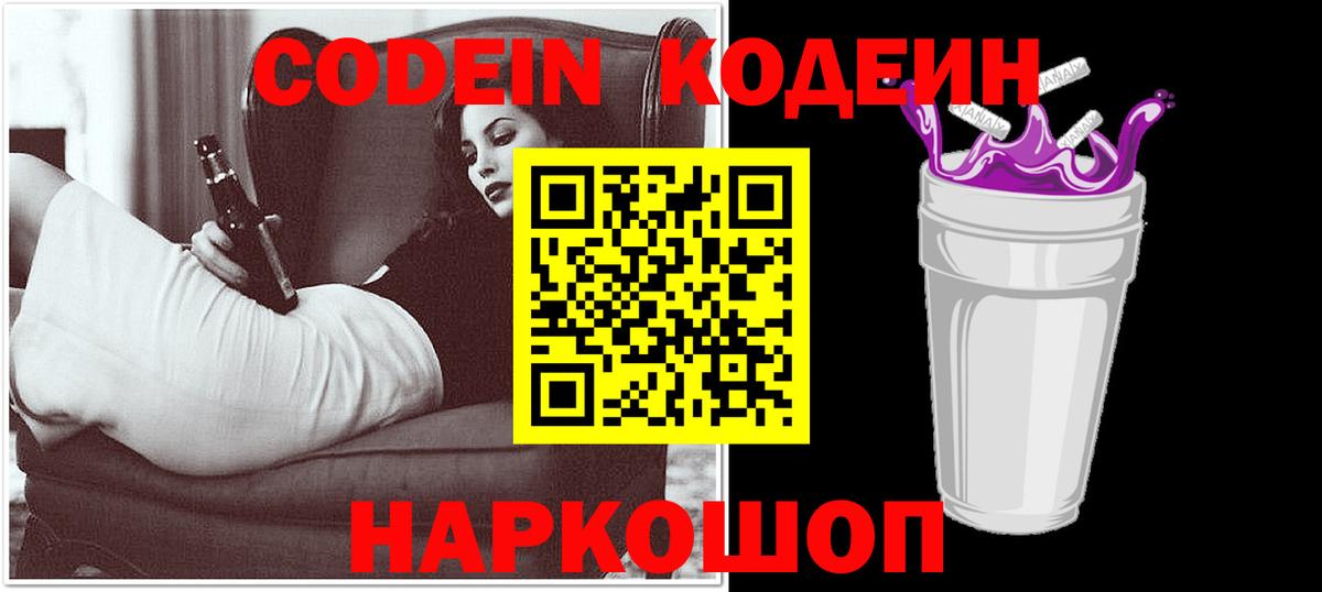 Кодеин Purple Drank  Вход с VPN  Апшеронск  Кодеиновый сироп Lean Purple Drank 